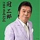 冠二郎「冠二郎全曲集」