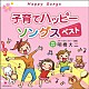 （キッズ） 神崎ゆう子、坂田おさむ 井上裕子、コロムビアゆりかご会 益田恵、コロムビアゆりかご会 橋本潮、森の木児童合唱団 橋本潮 佐久間レイ、松野太紀、くまいもとこ、森の木児童合唱団 濱松清香、森の木児童合唱団「子育てハッピーソングス　ベスト」