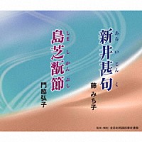 藤みち子／門脇弘子「 新井甚句／島芝翫節」