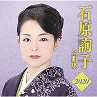 石原詢子「 石原詢子　全曲集２０２０」