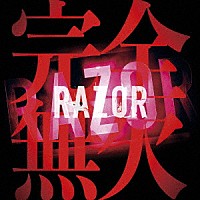 ＲＡＺＯＲ「 完全無欠」