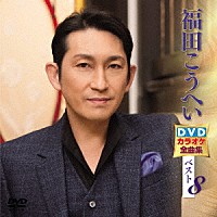 福田こうへい「 福田こうへいＤＶＤカラオケ全曲集ベスト８」