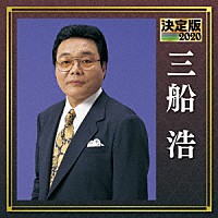 三船浩「 決定版　三船浩　２０２０」