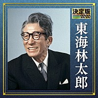 東海林太郎「 決定版　東海林太郎　２０２０」