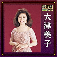 大津美子「 決定版　大津美子　２０２０」