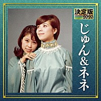 じゅん＆ネネ「 決定版　じゅん＆ネネ　２０２０」