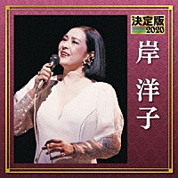 岸洋子「 決定版　岸洋子　２０２０」