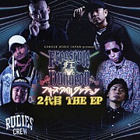 ２代目モンスター「 フリースタイルダンジョン　２代目　ＴＨＥ　ＥＰ」