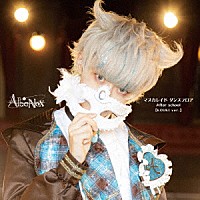 ＡｌｂａＮｏｘ「 マスカレイド　ダンスフロア／Ａｆｔｅｒ　ｓｃｈｏｏｌ」