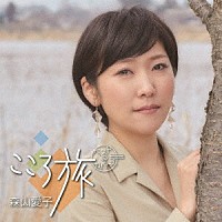 森山愛子「 こころ旅　ベスト＆カバーズ」