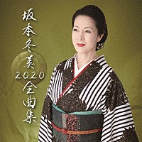 坂本冬美「 坂本冬美　２０２０　全曲集」