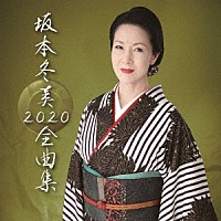 坂本冬美「 坂本冬美　２０２０　全曲集」