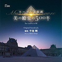 千住明「 ＮＨＫ　ＢＳ８Ｋ　ルーブル美術館　美の殿堂の５００年　オリジナル・サウンドトラック　音楽：千住明」