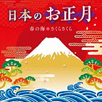 （童謡／唱歌）「 日本のお正月～春の海・さくらさくら～」