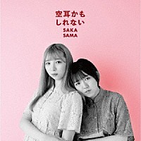 ＳＡＫＡ－ＳＡＭＡ「 空耳かもしれない」