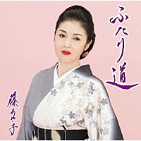 藤あや子「 ふたり道」