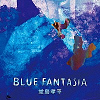 堂島孝平「 ＢＬＵＥ　ＦＡＮＴＡＳＩＡ」