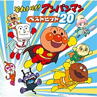 （アニメーション）「 それいけ！アンパンマン　ベストヒット’２０」