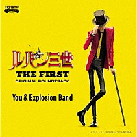 Ｙｏｕ　＆　Ｅｘｐｌｏｓｉｏｎ　Ｂａｎｄ「 映画「ルパン三世　ＴＨＥ　ＦＩＲＳＴ」オリジナル・サウンドトラック　『ＬＵＰＩＮ　ＴＨＥ　ＴＨＩＲＤ　～ＴＨＥ　ＦＩＲＳＴ～』」