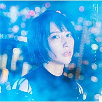 藍井エイル「 星が降るユメ」