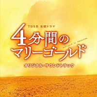 （オリジナル・サウンドトラック）「 ＴＢＳ系　金曜ドラマ　４分間のマリーゴールド　オリジナル・サウンドトラック」