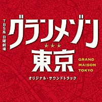 （オリジナル・サウンドトラック）「 ＴＢＳ系　日曜劇場　グランメゾン東京　オリジナル・サウンドトラック」