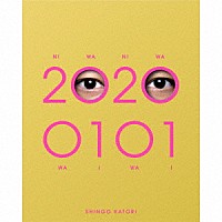 香取慎吾「 ２０２００１０１」