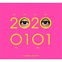 香取慎吾「 ２０２００１０１」