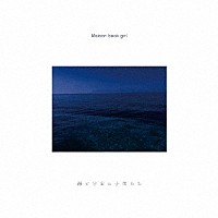 Ｍａｉｓｏｎ　ｂｏｏｋ　ｇｉｒｌ「 海と宇宙の子供たち」