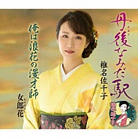 椎名佐千子「 丹後なみだ駅／俺は浪花の漫才師／女郎花」