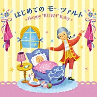 （クラシック）「 令和Ｂａｂｙのための音育シリーズ　はじめてのモーツァルト～Ｈａｐｐｙ　“ＲＥＩＷＡ”　Ｂａｂｙ～」