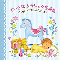 （クラシック）「 令和Ｂａｂｙのための音育シリーズ　ちいさなクラシック名曲集～Ｈａｐｐｙ　”ＲＥＩＷＡ”　Ｂａｂｙ～」