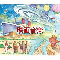 日本フィルハーモニー交響楽団「 映画音楽」