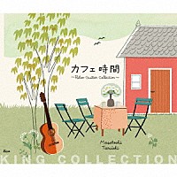 垂石雅俊「 カフェ時間　～Ｒｅｌａｘ　Ｇｕｉｔａｒ　Ｃｏｌｌｅｃｔｉｏｎ～」