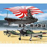 （国歌／軍歌）「 軍歌・戦時歌謡」