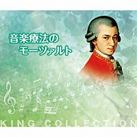 （ヒーリング）「 音楽療法のモーツァルト」