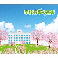 （教材）「 学校行事の音楽」