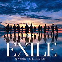 ＥＸＩＬＥ／ＥＸＩＬＥ　ＴＨＥ　ＳＥＣＯＮＤ「 愛のために　～ｆｏｒ　ｌｏｖｅ，　ｆｏｒ　ａ　ｃｈｉｌｄ～／瞬間エターナル」