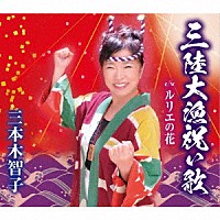 三本木智子「 三陸大漁祝い歌／ルリエの花」