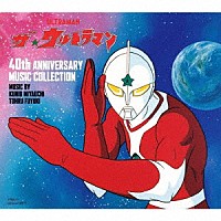 ＫＵＮＩＯ　ＭＩＹＡＵＣＨＩ／ＴＯＨＲＵ　ＦＵＹＵＫＩ「 ザ☆ウルトラマン　４０ｔｈ　ＡＮＮＩＶＥＲＳＡＲＹ　ＭＵＳＩＣ　ＣＯＬＬＥＣＴＩＯＮ」