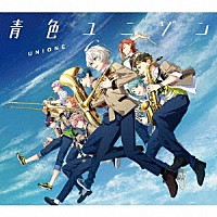 ＵＮＩＯＮＥ「 青色ユニゾン」