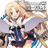 クリーブランド（ＣＶ．堀籠沙耶）「 ＴＶアニメーション『アズールレーン』キャラクターソングシングル　Ｖｏｌ．７　クリーブランド」