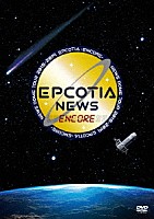 ＮＥＷＳ「 ＮＥＷＳ　ＤＯＭＥ　ＴＯＵＲ　２０１８－２０１９　ＥＰＣＯＴＩＡ　－ＥＮＣＯＲＥ－」