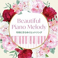 （Ｖ．Ａ．）「 Ｂｅａｕｔｉｆｕｌ　Ｐｉａｎｏ　Ｍｅｌｏｄｙ～令和にきらめくヒットソング」