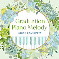 （Ｖ．Ａ．）「 Ｇｒａｄｕａｔｉｏｎ　Ｐｉａｎｏ　Ｍｅｌｏｄｙ～心にのこる思い出ソング」