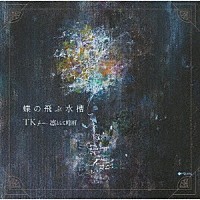 ＴＫ　ｆｒｏｍ　凛として時雨「 蝶の飛ぶ水槽」