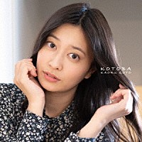 後藤郁「 言葉－ＫＯＴＯＢＡ－」