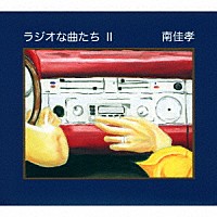 南佳孝「 ラジオな曲たち　Ⅱ」