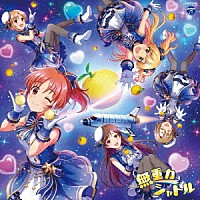 （ゲーム・ミュージック）「 ＴＨＥ　ＩＤＯＬＭ＠ＳＴＥＲ　ＣＩＮＤＥＲＥＬＬＡ　ＧＩＲＬＳ　ＳＴＡＲＬＩＧＨＴ　ＭＡＳＴＥＲ　ＣＯＬＬＡＢＯＲＡＴＩＯＮ！　無重力シャトル」