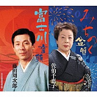 佐伯千恵子 藤田周次郎［二代目］「 みちのく盆唄／富士川音頭」